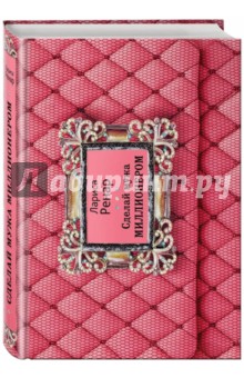 Сделай мужа миллионером - Ренар_0.jpg